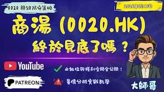 🚀 商湯 (0020.HK) 終於見底了嗎？現在入場是抄底，還是「接飛刀」？🤔