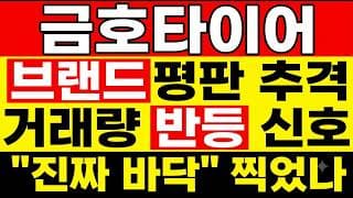 [금호타이어 주가 전망] (마감임박) 브랜드평판 추격! 거래량 반등 신호? "진짜 바닥" 거래량 터졌다! 이거 모르고 던지면 정말 아까울 수 있습니다.