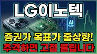 [LG이노텍 주가 전망] 엘지이노텍 애플 대장주 반도체 기판 대변신 터졌다! 하지만 외국인 연속 매도에 흔들.. 위험한가? #lg이노텍주가전망 #lg이노텍목표가 #lg이노텍