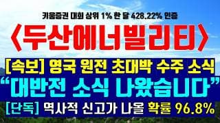 《파동분석의神》 두산에너빌리티 "대반전 소식 나왔습니다" [속보] 영국 원전 초대박 수주 소식 역사적 신고가 확률 96.8%