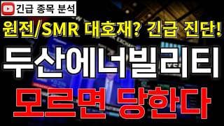 두산에너빌리티 주가전망 모르면 당한다! 원전 추가 수주와 SMR 대규모 호재까지?! 반등 시그널 여기에서 나온다고?! 꼭 알고가세요!! #두산에너빌리티주가전망 #두산에너빌리티분석