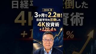 日経平均を圧倒した「4K投資術」2026夏　#shorts #4K企業 #キオクシア