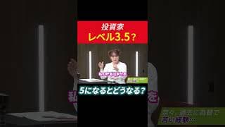 投資家レベル3.5？5になるとどうなる？ #田村亮 #鈴木奈々 #投資 #米国株