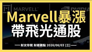 2026/06/03 (三) 輝達欽點Marvell暴漲，帶飛光通股 #nvda  #mrvl