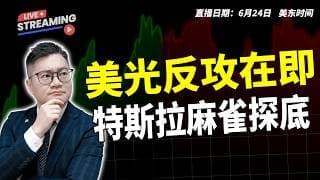 美光反攻在即 特斯拉麻雀探底 【6月24日收盘】｜#英伟达｜#特斯拉｜#美股｜#股票｜JohnLu谈股 #股票分析