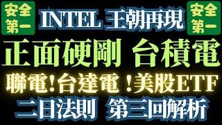 115.4.12【正面迎戰台積電】】【半導體霸主回歸】深度解析【台達電】【南亞科】【聯電】看透【美股走勢】二日法則加強版。