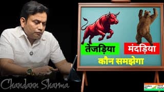 Bull vs Bear Market Strategy in Hindi | तेजड़िया और मंदड़िया का असली खेल सीखें