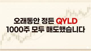 오래동안 정든 QYLD 1000주 모두 매도했습니다