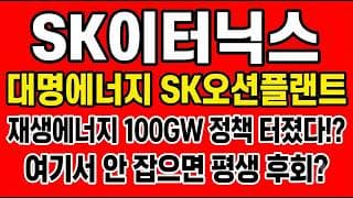 [SK이터닉스 주가전망] 재생에너지 100GW 정책 터졌다!? "여기서 안 잡으면 평생 후회"