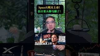 SpaceX上市能涨多少？上市三大看点！#美股 #股票 #财经 #财商知识 #spacex #马斯克 #特斯拉