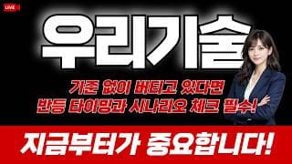 우리기술 주가 전망 : 기준 없이 버티고 있다면 반등 타이밍과 시나리오 체크 필수! 지금부터가 중요합니다!