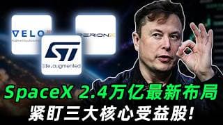 华尔街或将诞生史上最大2.4万亿IPO！真正的爆发点，竟是背后这3只没人注意的太空公司！90%人没看到的机会，必看！VELO,STM,IPX #trading #投資 #美股 #spacex