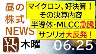 マイクロン、好決算！その決算内容。半導体・MLCC関連が急騰。原油が１バレル７０ドル割れ。2026年６月２５日（木）～明日上がる株最新の日本株情報。高配当株の株価やデイトレ情報～