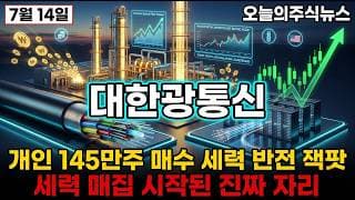 [대한광통신 주가 전망] 국내 유일 광섬유 코어 모재 대장주 CPO 실리콘 포토닉스 엔비디아 최대 수혜 진짜 반전 자리 #대한광통신주가전망 #대한광통신목표가 #대한광통신