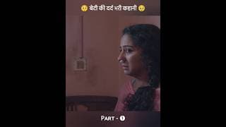 एक बेटी की दर्द भरी कहानी 🥹