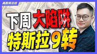 美股下周最大陷阱来了？特斯拉300美元，还能守住吗？#美股 #特斯拉 #MU #英伟达 #AMD #AAPL JohnLu谈股 #股票分析