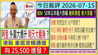阿里 外圍大爆升 明天大翻身？💥/港股重返波幅通道 向25,500進發？😍/IBM 50年最大跌幅 幾時撈底🤑/美團 突然急升 大戶買貨？🤗/中芯 華虹 聯想 快手 異常活躍？🤔/2026-07-15