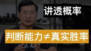 概率：75%判断力的“股神”，帮你选出牛股的真实概率只有5.7%？讲透什么是概率