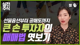 선물옵션부터 공매도까지 큰손 투자자 매매법 엿보기!