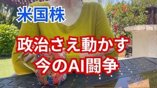 【米国株】アメリカの政治と今のAI事情、AIはただの技術革新とは違う