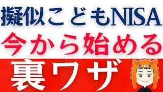 【こどもNISA】今からでも非課税で投資する方法と注意点を解説します！