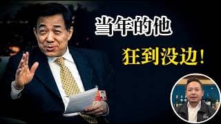 老王来了：为什么说薄熙来必然失败？薄熙来当年到底有多嚣张？十七大被“流放”重庆的原因，薄熙来落选储君的真相是什么？