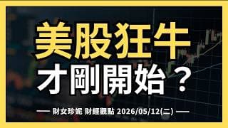 2026/05/12(二) 美股狂牛，才剛開始？半導體是不是漲到壞掉了？