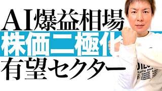 【AIで景気後退】日本株と米国株はK字型へ進む 国民生活は困窮しながら株価上昇する新しい時代が到来｜AI爆益で潤う金持ち産業に投資せよ！今から株価上昇を狙える割安＆有望セクターを解説します