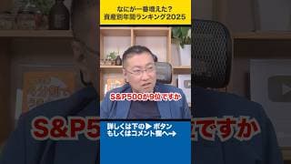 なにが一番増えた？資産別年間ランキング2025 #shorts