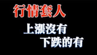 你被套了沒？｜AI族群多頭下個時間窗口｜20240227