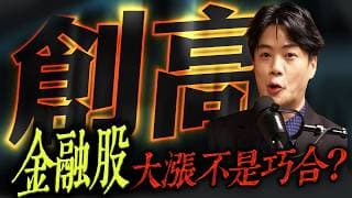 【創高】乾坤大挪移！資金都跑到這了 !? | 陳智霖分析師(超直白會長)|20260603 #鴻海  #台股  #世芯 #金融股