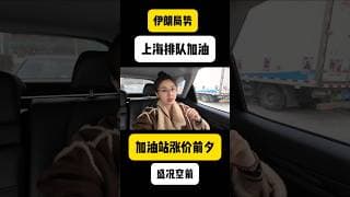 伊朗局势，中国油价全面上涨！上海加油站大排长龙！#中国油价 #伊朗戰爭 #能源危机