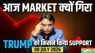 आज MARKET क्यों गिरा? 📉 TRUMP को किसने किया SUPPORT? | Traders Bar Stock Market