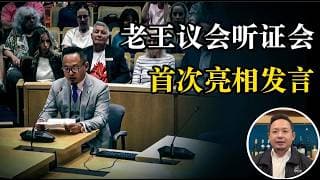 老王来了：老王听证会犀利演讲中文字幕版，附白人伙伴sheldon演讲