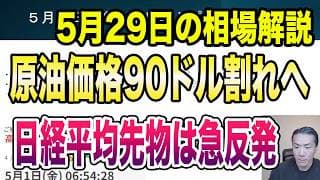 5月29日（金）米主要株価指数が連日最高値更新！戦争終結期待で長期金利低下！