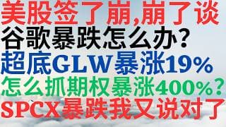 美股1187|美股签了崩,崩了谈,谷歌暴跌怎么办?抄底GLW暴涨 19%!怎么抓期权暴涨400%?SPCX暴跌我又说对了,跟我一起赚钱会员八折! #googl #keel #glw #spcx #美股