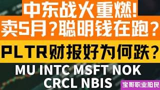 中东战火重燃! 卖5月?聪明钱在跑? PLTR财报好为何跌? MU INTC MSFT NOK CRCL NBIS！05042026 #美股 #股票 #美股分析 #投資