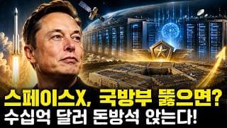 스페이스X-펜타곤 '수십억 달러' AI 계약 추진? 국방부 'AI 인프라' 장악하나