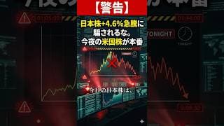 【警告】日本株+4.6%急騰に騙されるな。今夜の米国株が本番　#米国株 #日本株 #半導体株