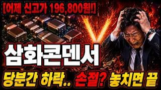 [삼화콘덴서 주가 전망] 충격과 공포의 "하락" 갈림길.. 반등은 언제? #삼화콘덴서주가전망 #삼화콘덴서목표가 #삼화콘덴서