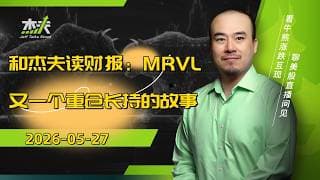 05/27 - #MRVL 讲一个长长久久的增长故事！不管你接不接受，反正我信了！十分钟读懂市场❤️！和杰夫一起读财报 #美股，#btc，#杰夫财报，#nvidia，#半导体，#芯片，#ai，#美股
