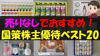 【国策】売りなしでおすすめ！国策株主優待ベスト20【株主優待】【貯金】