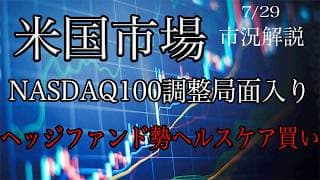 7/29【米国市場】NASDAQ100は調整局面入り！ヘッジファンドはヘルスケアを大量買い！
