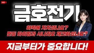 금호전기 주가 전망 : 하락에 지치셨나요? 반등 타이밍과 시나리오 체크하셨나요? 지금부터가 중요합니다!