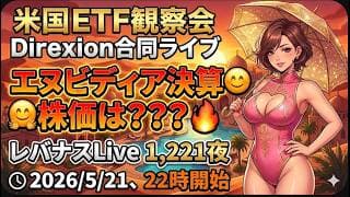米国ETF観察会 Direxion合同ライブ  エヌビディア決算🤗株価は???🔥 レバナスLive 1,221夜 2026/5/21