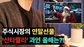 그 동안 얼마나 대단했길래? 주식시장의 연말선물 ‘산타랠리’