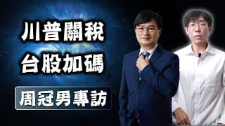 0050 加碼1000萬ALL IN！川普關稅，就是在送錢？周冠男教授專訪