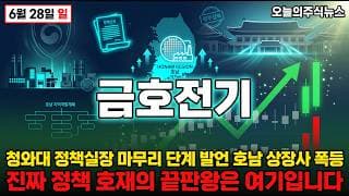 [금호전기 주가 전망] 김용범 청와대 정책실장 마무리 단계 삼성 에스케이 호남 반도체 클러스터 호남 상장사 폭등 #금호전기주가전망 #금호전기목표가 #금호전기