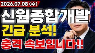 신원종합개발 주가전망 충격적인 소식!! 정부 반도체 클러스터 본격 추진에 대규모 추가 수주 터진다!! 마지막 기회입니다!!