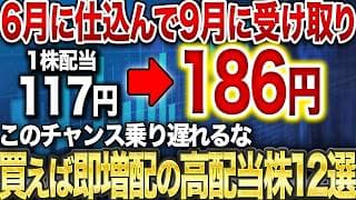 【夢の不労所得生活】6月に仕込めば9月に受け取れる、超高配当株12選を紹介します。